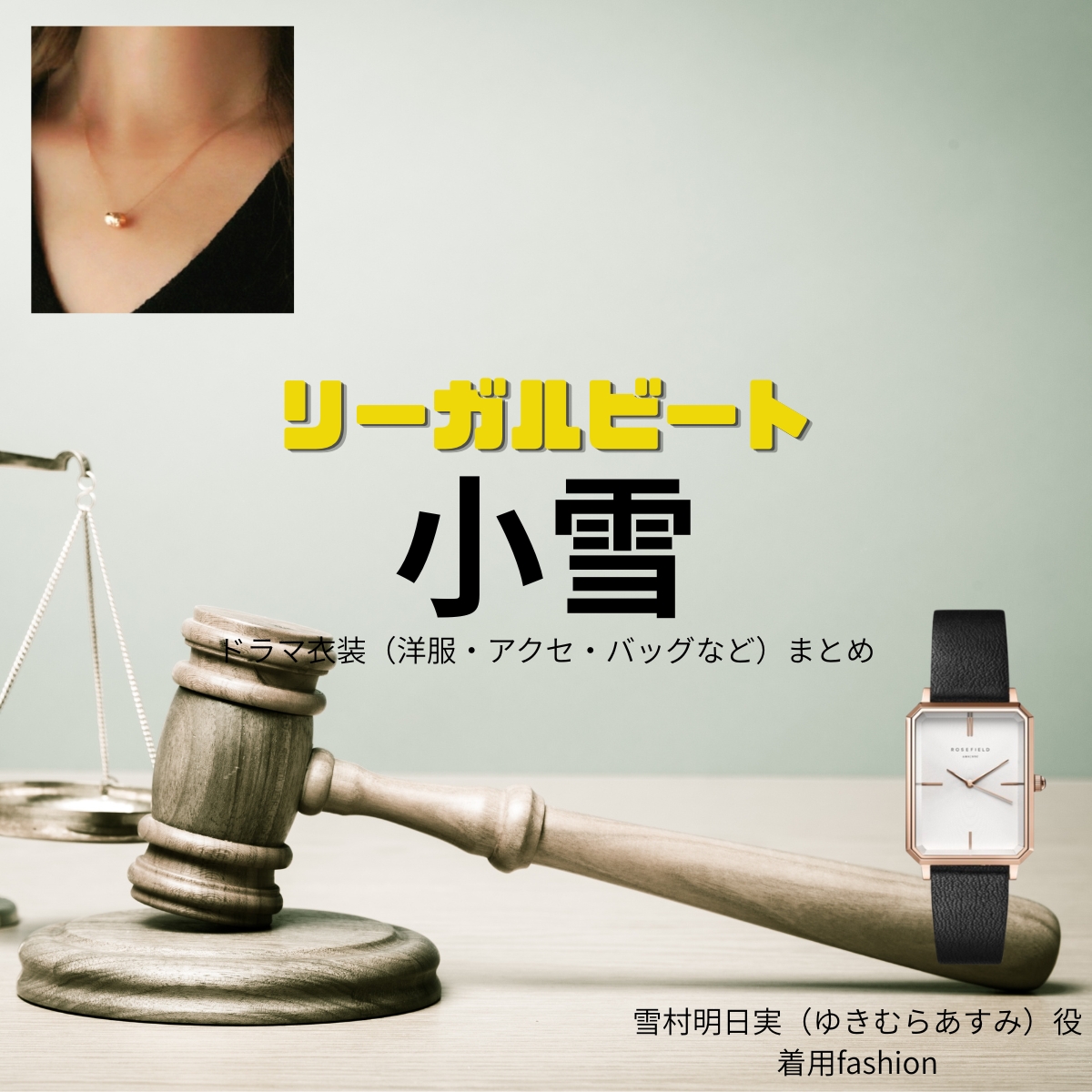 ドラマ【リーガルビート –逆転の法廷–（りーがるびーと –ぎゃくてんのほうてい–）】で小雪（こゆき）さんが演じる雪村明日実（ゆきむらあすみ）役に衣装協力されているドラマの服装（ファッション・コーデ）の「ブランド」や「購入先」の情報をまとめています♪小雪【リーガルビート】ドラマ衣装（雪村明日実役）着用ファッション全話まとめ！洋服 バッグ アクセなどの衣装協力ブランドは？洋服・アクセサリー・バッグ・靴・腕時計など