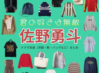 佐野勇斗【君の好きは無敵（きみむて）】ドラマ衣装（瀬尾深月役）着用ファッション全話まとめ！洋服 バッグ 腕時計などの衣装協力ブランドは？ドラマ【君の好きは無敵（きみのすきはむてき）略：きみむて】で佐野勇斗（さのはやと）さんが演じる瀬尾深月（せおみづき）役に衣装協力されているドラマの服装（ファッション・コーデ）の「ブランド」や「購入先」洋服・アクセサリー・バッグ・靴・腕時計など