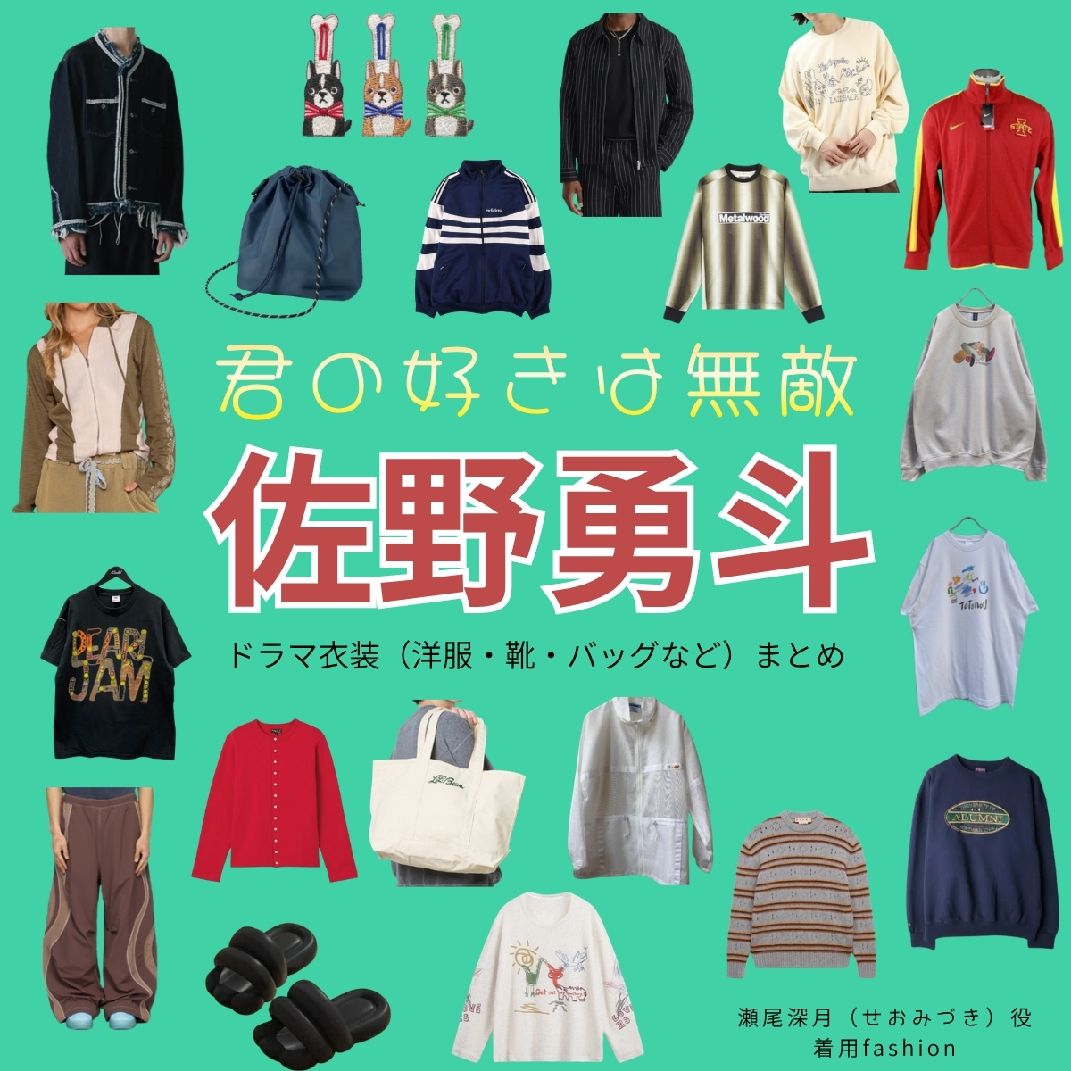 佐野勇斗【君の好きは無敵(きみむて)】ドラマ衣装(瀬尾深月役)着用ファッション全話まとめ!洋服 バッグ 腕時計などの衣装協力ブランドは?ドラマ【君の好きは無敵(きみのすきはむてき)略:きみむて】で佐野勇斗(さのはやと)さんが演じる瀬尾深月(せおみづき)役に衣装協力されているドラマの服装(ファッション・コーデ)の「ブランド」や「購入先」洋服・アクセサリー・バッグ・靴・腕時計など