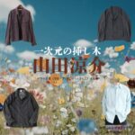 山田涼介【一次元の挿し木】ドラマ衣装（七瀬悠役）着用ファッション全話まとめ！洋服 バッグ 腕時計などの衣装協力ブランドは？ドラマ【一次元の挿し木（いちじげんのさしき）】で山田涼介（やまだりょうすけ）さんが演じる七瀬悠（ななせはるか）役に衣装協力されているドラマの服装（ファッション・コーデ）の「ブランド」や「購入先洋服・アクセサリー・バッグ・靴・腕時計など