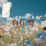 ドラマ【一次元の挿し木（いちじげんのさしき）】で白石聖（しらいしせい）さんが演じる石見崎唯（いしみざきゆい）役に衣装協力されているドラマの服装（ファッション・コーデ）の「ブランド」や「購入先」の情報をまとめています♪白石聖【一次元の挿し木】ドラマ衣装（石見崎唯役）着用ファッション全話まとめ！洋服 バッグ 腕時計などの衣装協力ブランドは？洋服・アクセサリー・バッグ・靴・腕時計など