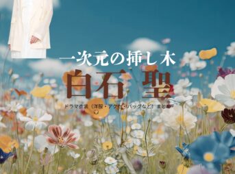 ドラマ【一次元の挿し木（いちじげんのさしき）】で白石聖（しらいしせい）さんが演じる石見崎唯（いしみざきゆい）役に衣装協力されているドラマの服装（ファッション・コーデ）の「ブランド」や「購入先」の情報をまとめています♪白石聖【一次元の挿し木】ドラマ衣装（石見崎唯役）着用ファッション全話まとめ！洋服 バッグ 腕時計などの衣装協力ブランドは？洋服・アクセサリー・バッグ・靴・腕時計など