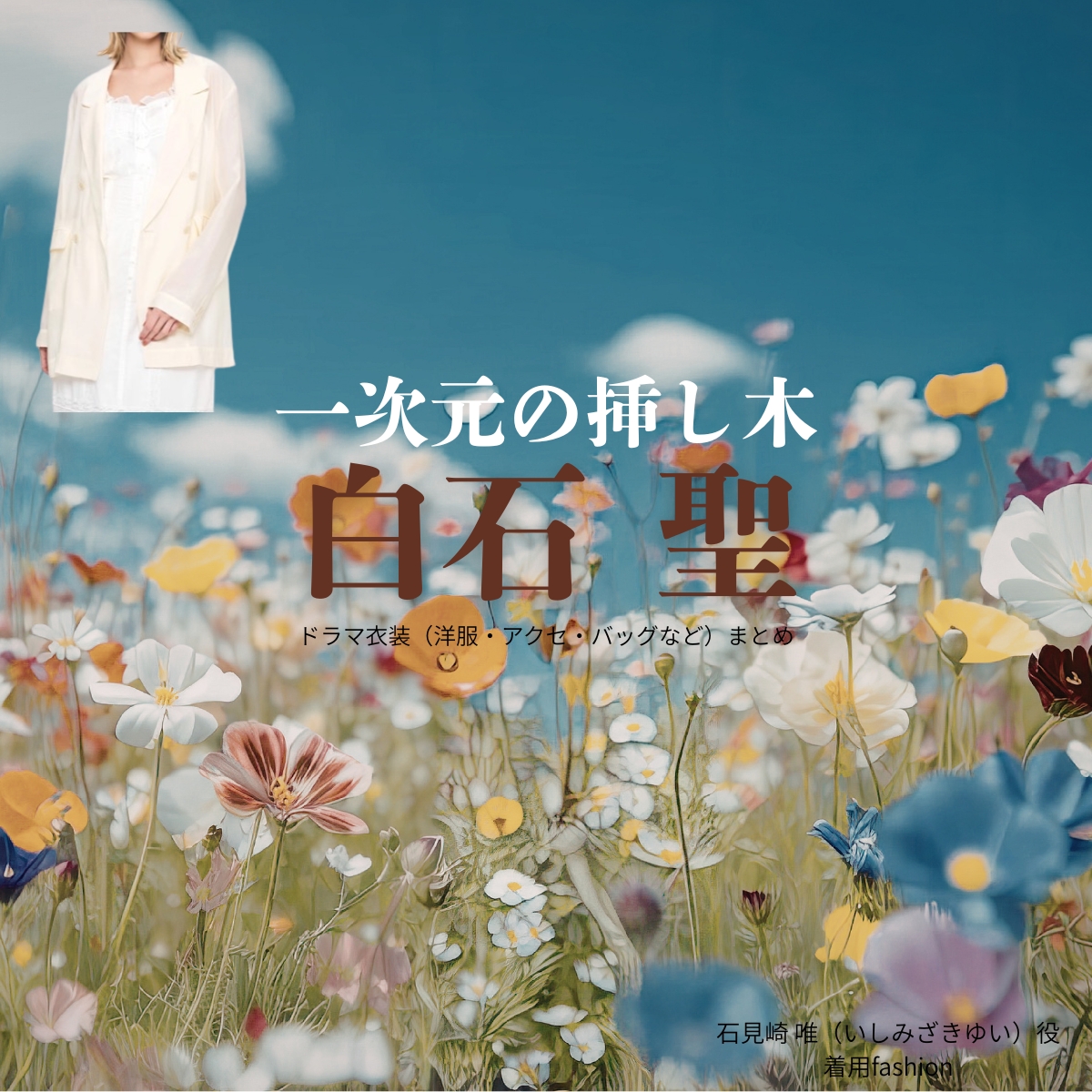 ドラマ【一次元の挿し木（いちじげんのさしき）】で白石聖（しらいしせい）さんが演じる石見崎唯（いしみざきゆい）役に衣装協力されているドラマの服装（ファッション・コーデ）の「ブランド」や「購入先」の情報をまとめています♪白石聖【一次元の挿し木】ドラマ衣装（石見崎唯役）着用ファッション全話まとめ！洋服 バッグ 腕時計などの衣装協力ブランドは？洋服・アクセサリー・バッグ・靴・腕時計など