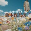 ドラマ【一次元の挿し木（いちじげんのさしき）】で鈴木保奈美（すずきほなみ）さんが演じる仙波佳代子（せんばかよこ）役に衣装協力されているドラマの服装（ファッション・コーデ）の「ブランド」や「購入先」の情報をまとめています♪鈴木保奈美【一次元の挿し木】ドラマ衣装（仙波佳代子役）着用ファッション全話まとめ！洋服 バッグ アクセなどの衣装協力ブランドは？洋服・アクセサリー・バッグ・靴・腕時計など