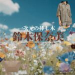 ドラマ【一次元の挿し木（いちじげんのさしき）】で鈴木保奈美（すずきほなみ）さんが演じる仙波佳代子（せんばかよこ）役に衣装協力されているドラマの服装（ファッション・コーデ）の「ブランド」や「購入先」の情報をまとめています♪鈴木保奈美【一次元の挿し木】ドラマ衣装（仙波佳代子役）着用ファッション全話まとめ！洋服 バッグ アクセなどの衣装協力ブランドは？洋服・アクセサリー・バッグ・靴・腕時計など