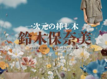 ドラマ【一次元の挿し木（いちじげんのさしき）】で鈴木保奈美（すずきほなみ）さんが演じる仙波佳代子（せんばかよこ）役に衣装協力されているドラマの服装（ファッション・コーデ）の「ブランド」や「購入先」の情報をまとめています♪鈴木保奈美【一次元の挿し木】ドラマ衣装（仙波佳代子役）着用ファッション全話まとめ！洋服 バッグ アクセなどの衣装協力ブランドは？洋服・アクセサリー・バッグ・靴・腕時計など