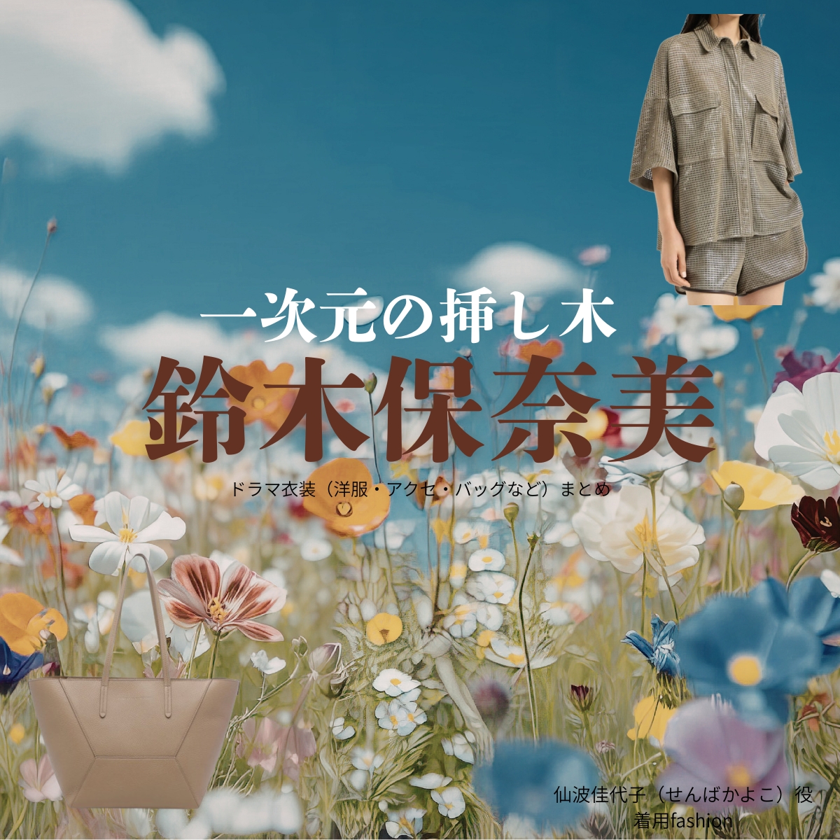ドラマ【一次元の挿し木(いちじげんのさしき)】で鈴木保奈美(すずきほなみ)さんが演じる仙波佳代子(せんばかよこ)役に衣装協力されているドラマの服装(ファッション・コーデ)の「ブランド」や「購入先」の情報をまとめています♪鈴木保奈美【一次元の挿し木】ドラマ衣装(仙波佳代子役)着用ファッション全話まとめ!洋服 バッグ アクセなどの衣装協力ブランドは?洋服・アクセサリー・バッグ・靴・腕時計など