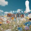 ドラマ【一次元の挿し木（いちじげんのさしき）】で堀田真由（ほったまゆ）さんが演じる七瀬紫陽（ななせしはる）役に衣装協力されているドラマの服装（ファッション・コーデ）の「ブランド」や「購入先」の情報をまとめています♪堀田真由【一次元の挿し木】ドラマ衣装（七瀬紫陽役）着用ファッション全話まとめ！洋服 バッグ 腕時計などの衣装協力ブランドは？洋服・アクセサリー・バッグ・靴・腕時計など