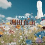 ドラマ【一次元の挿し木（いちじげんのさしき）】で堀田真由（ほったまゆ）さんが演じる七瀬紫陽（ななせしはる）役に衣装協力されているドラマの服装（ファッション・コーデ）の「ブランド」や「購入先」の情報をまとめています♪堀田真由【一次元の挿し木】ドラマ衣装（七瀬紫陽役）着用ファッション全話まとめ！洋服 バッグ 腕時計などの衣装協力ブランドは？洋服・アクセサリー・バッグ・靴・腕時計など