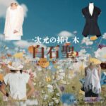 ドラマ【一次元の挿し木（いちじげんのさしき）】で白石聖（しらいしせい）さんが演じる石見崎唯（いしみざきゆい）役に衣装協力されているドラマの服装（ファッション・コーデ）の「ブランド」や「購入先」の情報をまとめています♪白石聖【一次元の挿し木】ドラマ衣装（石見崎唯役）着用ファッション全話まとめ！洋服 バッグ 腕時計などの衣装協力ブランドは？洋服・アクセサリー・バッグ・靴・腕時計など