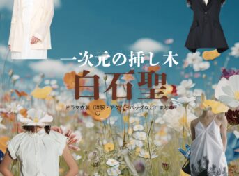 ドラマ【一次元の挿し木（いちじげんのさしき）】で白石聖（しらいしせい）さんが演じる石見崎唯（いしみざきゆい）役に衣装協力されているドラマの服装（ファッション・コーデ）の「ブランド」や「購入先」の情報をまとめています♪白石聖【一次元の挿し木】ドラマ衣装（石見崎唯役）着用ファッション全話まとめ！洋服 バッグ 腕時計などの衣装協力ブランドは？洋服・アクセサリー・バッグ・靴・腕時計など
