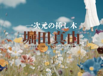 ドラマ【一次元の挿し木（いちじげんのさしき）】で堀田真由（ほったまゆ）さんが演じる七瀬紫陽（ななせしはる）役に衣装協力されているドラマの服装（ファッション・コーデ）の「ブランド」や「購入先」の情報をまとめています♪堀田真由【一次元の挿し木】ドラマ衣装（七瀬紫陽役）着用ファッション全話まとめ！洋服 バッグ 腕時計などの衣装協力ブランドは？洋服・アクセサリー・バッグ・靴・腕時計など
