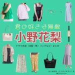 ドラマ【君の好きは無敵（きみのすきはむてき）略：きみむて】で小野花梨（おのかりん）さんが演じる佐々岡鈴加（ささおかすずか）役に衣装協力されているドラマの服装（ファッション・コーデ）の「ブランド」や「購入先」の情報をまとめています♪小野花梨【君の好きは無敵（きみむて）】ドラマ衣装（佐々岡鈴加役）着用ファッション全話まとめ！洋服 バッグ アクセなどの衣装協力ブランドは？洋服・アクセサリー・バッグ・靴・腕時計など