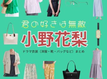 ドラマ【君の好きは無敵（きみのすきはむてき）略：きみむて】で小野花梨（おのかりん）さんが演じる佐々岡鈴加（ささおかすずか）役に衣装協力されているドラマの服装（ファッション・コーデ）の「ブランド」や「購入先」の情報をまとめています♪小野花梨【君の好きは無敵（きみむて）】ドラマ衣装（佐々岡鈴加役）着用ファッション全話まとめ！洋服 バッグ アクセなどの衣装協力ブランドは？洋服・アクセサリー・バッグ・靴・腕時計など
