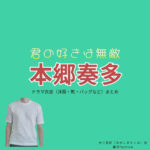  ドラマ【君の好きは無敵（きみのすきはむてき）略：きみむて】で本郷奏多（ほんごうかなた）さんが演じる大三島匠（おおしまたくみ）役に衣装協力されているドラマの服装（ファッション・コーデ）の「ブランド」や「購入先」の情報をまとめています♪本郷奏多【君の好きは無敵（きみむて）】ドラマ衣装（大三島匠役）着用ファッション全話まとめ！洋服 バッグ 腕時計などの衣装協力ブランドは？洋服・アクセサリー・バッグ・靴・腕時計など