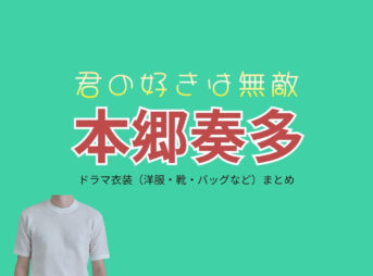  ドラマ【君の好きは無敵（きみのすきはむてき）略：きみむて】で本郷奏多（ほんごうかなた）さんが演じる大三島匠（おおしまたくみ）役に衣装協力されているドラマの服装（ファッション・コーデ）の「ブランド」や「購入先」の情報をまとめています♪本郷奏多【君の好きは無敵（きみむて）】ドラマ衣装（大三島匠役）着用ファッション全話まとめ！洋服 バッグ 腕時計などの衣装協力ブランドは？洋服・アクセサリー・バッグ・靴・腕時計など