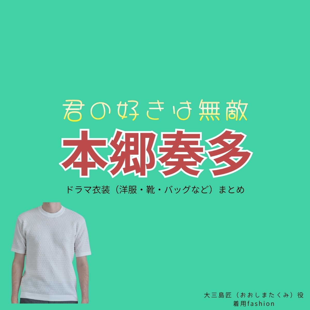 ドラマ【君の好きは無敵(きみのすきはむてき)略:きみむて】で本郷奏多(ほんごうかなた)さんが演じる大三島匠(おおしまたくみ)役に衣装協力されているドラマの服装(ファッション・コーデ)の「ブランド」や「購入先」の情報をまとめています♪本郷奏多【君の好きは無敵(きみむて)】ドラマ衣装(大三島匠役)着用ファッション全話まとめ!洋服 バッグ 腕時計などの衣装協力ブランドは?洋服・アクセサリー・バッグ・靴・腕時計など