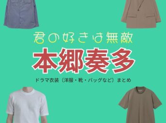  ドラマ【君の好きは無敵（きみのすきはむてき）略：きみむて】で本郷奏多（ほんごうかなた）さんが演じる大三島匠（おおしまたくみ）役に衣装協力されているドラマの服装（ファッション・コーデ）の「ブランド」や「購入先」の情報をまとめています♪本郷奏多【君の好きは無敵（きみむて）】ドラマ衣装（大三島匠役）着用ファッション全話まとめ！洋服 バッグ 腕時計などの衣装協力ブランドは？洋服・アクセサリー・バッグ・靴・腕時計など