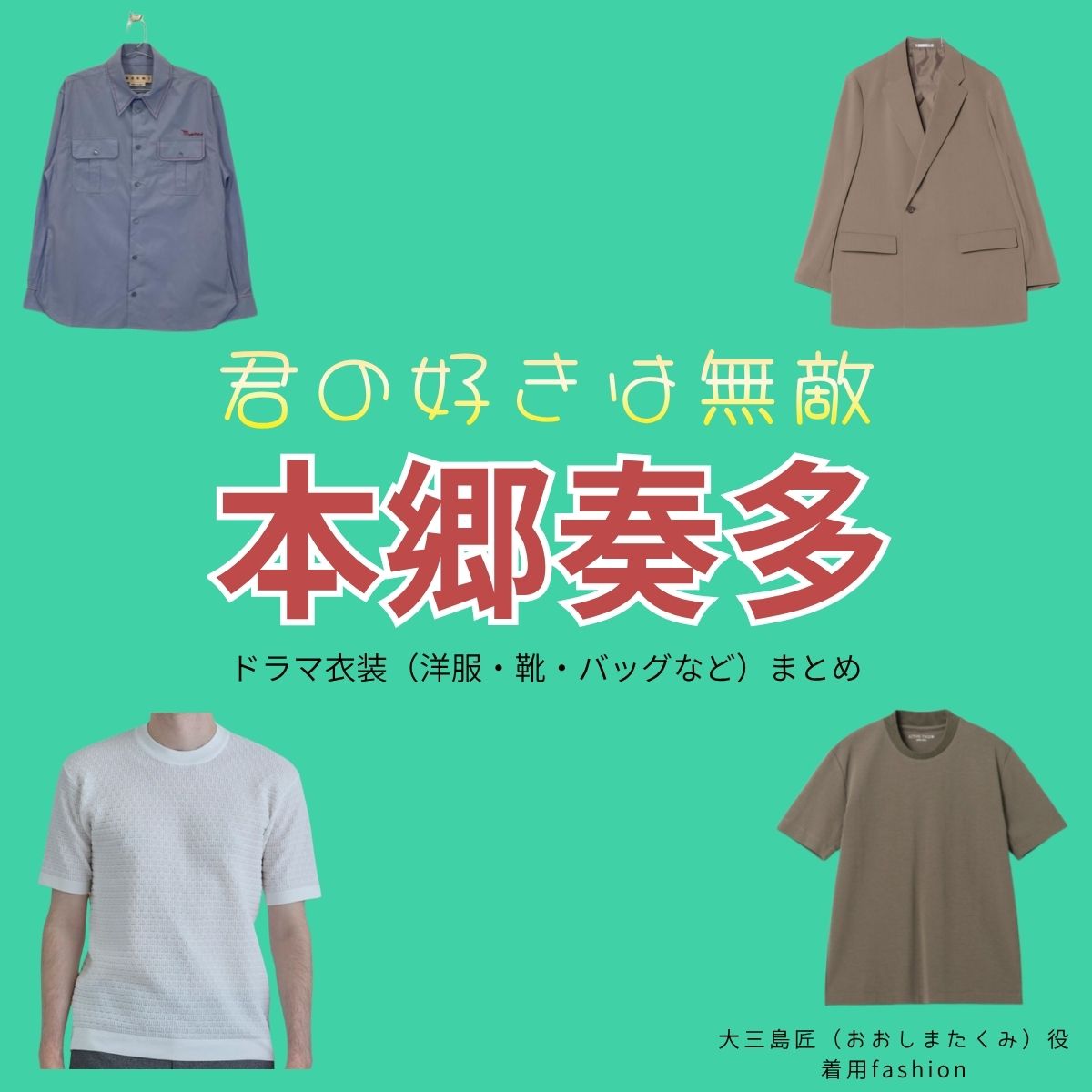  ドラマ【君の好きは無敵（きみのすきはむてき）略：きみむて】で本郷奏多（ほんごうかなた）さんが演じる大三島匠（おおしまたくみ）役に衣装協力されているドラマの服装（ファッション・コーデ）の「ブランド」や「購入先」の情報をまとめています♪本郷奏多【君の好きは無敵（きみむて）】ドラマ衣装（大三島匠役）着用ファッション全話まとめ！洋服 バッグ 腕時計などの衣装協力ブランドは？洋服・アクセサリー・バッグ・靴・腕時計など