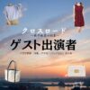 クロスロード【ゲスト出演者】ドラマ衣装・着用ファッション全話まとめ！洋服 バッグ アクセなどの衣装協力ブランドは？洋服・アクセサリー・バッグ・靴・腕時計などドラマ【クロスロード ～救命救急の約束～（くろすろーど～きゅうきゅうきゅうめいのやくそく～）略】でゲスト出演者（鈴木愛理）さんなどに衣装協力されているドラマの服装（ファッション・コーデ）の「ブランド」や「購入先」の情報をまとめています♪