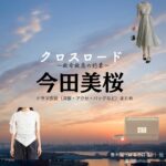 今田美桜【クロスロード】ドラマ衣装（春木遥役）着用ファッション全話まとめ！洋服 バッグ アクセなどの衣装協力ブランドは？ドラマ【クロスロード ～救命救急の約束～（くろすろーど～きゅうきゅうきゅうめいのやくそく～）略】で今田美桜（いまだみお）さんが演じる春木遥（はるきはるか）役に衣装協力されているドラマの服装（ファッション・コーデ）の「ブランド」や「購入先」洋服・アクセサリー・バッグ・靴・腕時計など