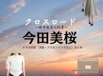 今田美桜【クロスロード】ドラマ衣装（春木遥役）着用ファッション全話まとめ！洋服 バッグ アクセなどの衣装協力ブランドは？ドラマ【クロスロード ～救命救急の約束～（くろすろーど～きゅうきゅうきゅうめいのやくそく～）略】で今田美桜（いまだみお）さんが演じる春木遥（はるきはるか）役に衣装協力されているドラマの服装（ファッション・コーデ）の「ブランド」や「購入先」洋服・アクセサリー・バッグ・靴・腕時計など