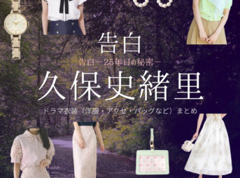 久保史緒里【告白－25年目の秘密－】ドラマ衣装（橋本涼子役）着用ファッション全話まとめ！洋服 バッグ アクセなどの衣装協力ブランドは？ドラマ【告白－25年目の秘密－（こくはく－にじゅうごねんめのひみつ－）】で久保史緒里（くぼしおり）さんが演じる橋本涼子（はしもとりょうこ）役に衣装協力されているドラマの服装（ファッション・コーデ）の「ブランド」や「購入先」洋服・アクセサリー・バッグ・靴・腕時計など