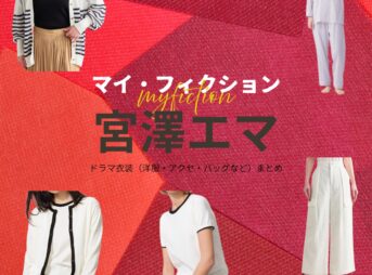 宮澤エマ【マイ・フィクション】ドラマ衣装（いがわまゆみ役）着用ファッション全話まとめ！洋服 バッグ アクセなどの衣装協力ブランドは？ドラマ【マイ・フィクション（まい・ふぃくしょん）】で宮澤エマ（みやざわえま）さんが演じる伊川真弓（いがわまゆみ）役に衣装協力されているドラマの服装（ファッション・コーデ）の「ブランド」や「購入先」洋服・アクセサリー・バッグ・靴・腕時計など