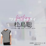 ドラマ【ファーストクライ 母子救命救急班（ファーストクライ ぼしきゅうめいきゅうきゅうはん）】で松島聡（まつしまそう）さんが演じる永坂海斗（ながさかかいと）役に衣装協力されているドラマの服装（ファッション・コーデ）の「ブランド」や「購入先」の情報をまとめています♪松島聡【ファーストクライ】ドラマ衣装（永坂海斗役）着用ファッション全話まとめ！洋服 バッグ 腕時計などの衣装協力ブランドは？洋服・アクセサリー・バッグ・靴・腕時計など