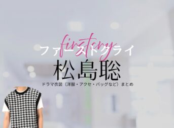 ドラマ【ファーストクライ 母子救命救急班（ファーストクライ ぼしきゅうめいきゅうきゅうはん）】で松島聡（まつしまそう）さんが演じる永坂海斗（ながさかかいと）役に衣装協力されているドラマの服装（ファッション・コーデ）の「ブランド」や「購入先」の情報をまとめています♪松島聡【ファーストクライ】ドラマ衣装（永坂海斗役）着用ファッション全話まとめ！洋服 バッグ 腕時計などの衣装協力ブランドは？洋服・アクセサリー・バッグ・靴・腕時計など