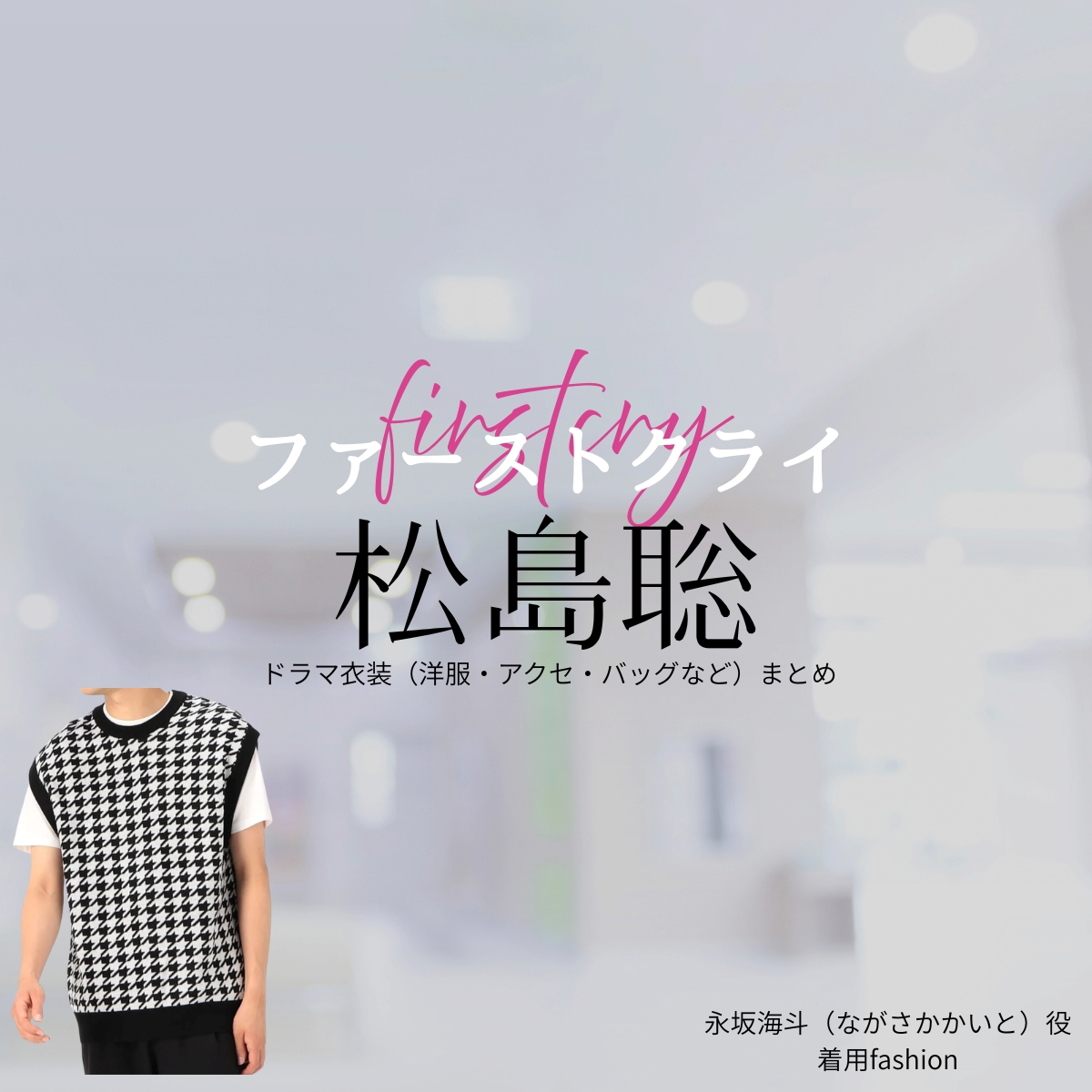 ドラマ【ファーストクライ 母子救命救急班（ファーストクライ ぼしきゅうめいきゅうきゅうはん）】で松島聡（まつしまそう）さんが演じる永坂海斗（ながさかかいと）役に衣装協力されているドラマの服装（ファッション・コーデ）の「ブランド」や「購入先」の情報をまとめています♪松島聡【ファーストクライ】ドラマ衣装（永坂海斗役）着用ファッション全話まとめ！洋服 バッグ 腕時計などの衣装協力ブランドは？洋服・アクセサリー・バッグ・靴・腕時計など