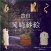 岡崎紗絵【告白－25年目の秘密－】ドラマ衣装（のせまりこ役）着用ファッション全話まとめ！洋服 バッグ アクセなどの衣装協力ブランドは？ドラマ【告白－25年目の秘密－（こくはく－にじゅうごねんめのひみつ－）】で岡崎紗絵（おかざきさえ）さんが演じる野瀬麻里子（のせまりこ）役に衣装協力されているドラマの服装（ファッション・コーデ）の「ブランド」や「購入先」洋服・アクセサリー・バッグ・靴・腕時計など