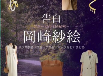岡崎紗絵【告白－25年目の秘密－】ドラマ衣装（のせまりこ役）着用ファッション全話まとめ！洋服 バッグ アクセなどの衣装協力ブランドは？ドラマ【告白－25年目の秘密－（こくはく－にじゅうごねんめのひみつ－）】で岡崎紗絵（おかざきさえ）さんが演じる野瀬麻里子（のせまりこ）役に衣装協力されているドラマの服装（ファッション・コーデ）の「ブランド」や「購入先」洋服・アクセサリー・バッグ・靴・腕時計など