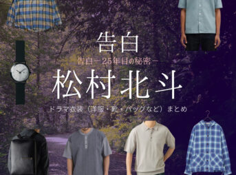 松村北斗【告白－25年目の秘密－】ドラマ衣装（雪村爽太役）着用ファッション全話まとめ！洋服 バッグ 腕時計などの衣装協力ブランドは？ドラマ【告白－25年目の秘密－（こくはく－にじゅうごねんめのひみつ－）】でSixTONES・松村北斗（まつむらほくと）さんが演じる雪村爽太（ゆきむらそうた）役に衣装協力されているドラマの服装（ファッション・コーデ）の「ブランド」や「購入先」洋服・アクセサリー・バッグ・靴・腕時計など