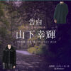 ドラマ【告白－25年目の秘密－（こくはく－にじゅうごねんめのひみつ－）】で山下幸輝（やましたこうき）さんが演じる佐野匠（さのたくみ）役に衣装協力されているドラマの服装（ファッション・コーデ）の「ブランド」や「購入先」の情報をまとめています♪山下幸輝【告白－25年目の秘密－】ドラマ衣装（佐野匠役）着用ファッション全話まとめ！洋服 バッグ 腕時計などの衣装協力ブランドは？洋服・アクセサリー・バッグ・靴・腕時計など