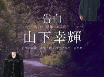 ドラマ【告白－25年目の秘密－（こくはく－にじゅうごねんめのひみつ－）】で山下幸輝（やましたこうき）さんが演じる佐野匠（さのたくみ）役に衣装協力されているドラマの服装（ファッション・コーデ）の「ブランド」や「購入先」の情報をまとめています♪山下幸輝【告白－25年目の秘密－】ドラマ衣装（佐野匠役）着用ファッション全話まとめ！洋服 バッグ 腕時計などの衣装協力ブランドは？洋服・アクセサリー・バッグ・靴・腕時計など