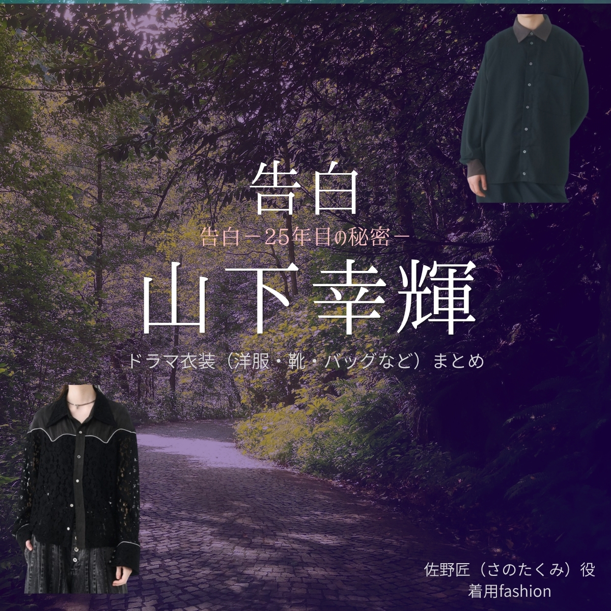 ドラマ【告白－25年目の秘密－（こくはく－にじゅうごねんめのひみつ－）】で山下幸輝（やましたこうき）さんが演じる佐野匠（さのたくみ）役に衣装協力されているドラマの服装（ファッション・コーデ）の「ブランド」や「購入先」の情報をまとめています♪山下幸輝【告白－25年目の秘密－】ドラマ衣装（佐野匠役）着用ファッション全話まとめ！洋服 バッグ 腕時計などの衣装協力ブランドは？洋服・アクセサリー・バッグ・靴・腕時計など