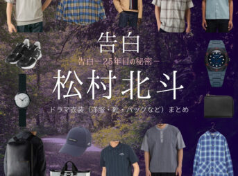 松村北斗【告白－25年目の秘密－】ドラマ衣装（雪村爽太役）着用ファッション全話まとめ！洋服 バッグ 腕時計などの衣装協力ブランドは？ドラマ【告白－25年目の秘密－（こくはく－にじゅうごねんめのひみつ－）】でSixTONES・松村北斗（まつむらほくと）さんが演じる雪村爽太（ゆきむらそうた）役に衣装協力されているドラマの服装（ファッション・コーデ）の「ブランド」や「購入先」洋服・アクセサリー・バッグ・靴・腕時計など