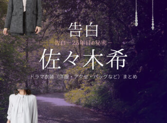 佐々木希【告白－25年目の秘密－】ドラマ衣装（竹田泉役）着用ファッション全話まとめ！洋服 バッグ アクセなどの衣装協力ブランドは？ドラマ【告白－25年目の秘密－（こくはく－にじゅうごねんめのひみつ－）】で佐々木希（ささきのぞみ）さんが演じる竹田泉（たけだいずみ）役に衣装協力されているドラマの服装（ファッション・コーデ）の「ブランド」や「購入先」洋服・アクセサリー・バッグ・靴・腕時計など