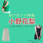   ドラマ【君の好きは無敵（きみのすきはむてき）略：きみむて】で小野花梨（おのかりん）さんが演じる佐々岡鈴加（ささおかすずか）役に衣装協力されているドラマの服装（ファッション・コーデ）の「ブランド」や「購入先」の情報をまとめています♪小野花梨【君の好きは無敵（きみむて）】ドラマ衣装（佐々岡鈴加役）着用ファッション全話まとめ！洋服 バッグ アクセなどの衣装協力ブランドは？洋服・アクセサリー・バッグ・靴・腕時計など