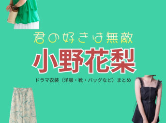   ドラマ【君の好きは無敵（きみのすきはむてき）略：きみむて】で小野花梨（おのかりん）さんが演じる佐々岡鈴加（ささおかすずか）役に衣装協力されているドラマの服装（ファッション・コーデ）の「ブランド」や「購入先」の情報をまとめています♪小野花梨【君の好きは無敵（きみむて）】ドラマ衣装（佐々岡鈴加役）着用ファッション全話まとめ！洋服 バッグ アクセなどの衣装協力ブランドは？洋服・アクセサリー・バッグ・靴・腕時計など