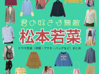 松本若菜【君の好きは無敵（きみむて）】ドラマ衣装（草壁杏奈役）着用ファッション全話まとめ！洋服 バッグ アクセなどの衣装協力ブランドは？ドラマ【君の好きは無敵（きみのすきはむてき）略：きみむて】で松本若菜（まつもとわかな）さんが演じる草壁杏奈（くさかべあんな）役に衣装協力されているドラマの服装（ファッション・コーデ）の「ブランド」や「購入先」洋服・アクセサリー・バッグ・靴・腕時計など