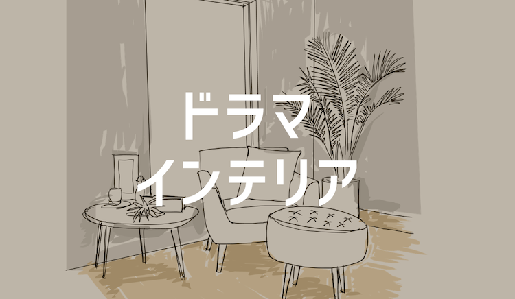 ドラマインテリアバナー