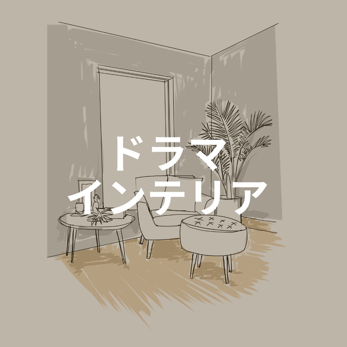 ドラマインテリアアイキャッチ