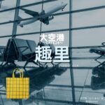 ドラマ【大空港～GATE24～（だいくうこう〜ゲート24〜）】で趣里（しゅり）さんが演じる森万智（もり まち）役に衣装協力されているドラマの服装（ファッション・コーデ）の「ブランド」や「購入先」洋服・アクセサリー・バッグ・靴・腕時計など