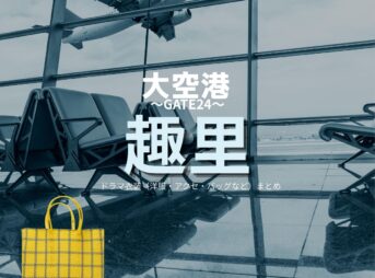 ドラマ【大空港～GATE24～（だいくうこう〜ゲート24〜）】で趣里（しゅり）さんが演じる森万智（もり まち）役に衣装協力されているドラマの服装（ファッション・コーデ）の「ブランド」や「購入先」洋服・アクセサリー・バッグ・靴・腕時計など