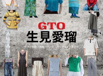 生見愛瑠（めるる）【GTO 2026】ドラマ衣装（柏原実央役）着用ファッション全話まとめ！洋服 バッグ アクセなどの衣装協力ブランドは？ドラマ【GTO（ジーティーオー）】で生見愛瑠（ぬくみめる・めるる）さんが演じる柏原実央（かしわばらみお）役に衣装協力されているドラマの服装（ファッション・コーデ）の「ブランド」や「購入先」洋服・アクセサリー・バッグ・靴・腕時計など