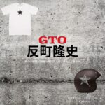 ドラマ【GTO（ジーティーオー）2026】で反町隆史（そりまちたかし）さんが演じる鬼塚英吉（おにづかえいきち）役に衣装協力されているドラマの服装（ファッション・コーデ）の「ブランド」や「購入先」の情報をまとめています♪反町隆史【GTO 2026】ドラマ衣装（鬼塚英吉役）着用ファッション全話まとめ！洋服 バッグ 腕時計などの衣装協力ブランドは？洋服・アクセサリー・バッグ・靴・腕時計など