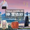 仲里依紗【Tokyo middle 30（ミドサー）】ドラマ衣装（佐倉麻紀役）着用ファッション全話まとめ！洋服 バッグ アクセなどの衣装協力ブランドは？ドラマ【Tokyo middle 30（トウキョウミドルサーティー）略：ミドサー】で仲里依紗（なかりいさ）さんが演じる佐倉麻紀（さくらまき）役に衣装協力されているドラマの服装（ファッション・コーデ）の「ブランド」や「購入先」洋服・アクセサリー・バッグ・靴・腕時計など