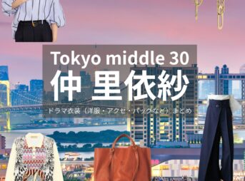 仲里依紗【Tokyo middle 30（ミドサー）】ドラマ衣装（佐倉麻紀役）着用ファッション全話まとめ！洋服 バッグ アクセなどの衣装協力ブランドは？ドラマ【Tokyo middle 30（トウキョウミドルサーティー）略：ミドサー】で仲里依紗（なかりいさ）さんが演じる佐倉麻紀（さくらまき）役に衣装協力されているドラマの服装（ファッション・コーデ）の「ブランド」や「購入先」洋服・アクセサリー・バッグ・靴・腕時計など